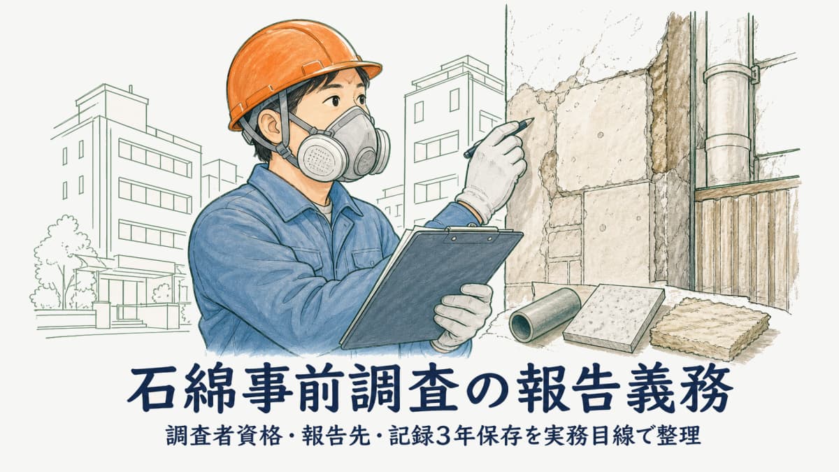 石綿事前調査の報告義務|解体改修の調査者資格・報告先・記録保存【2026年版】
