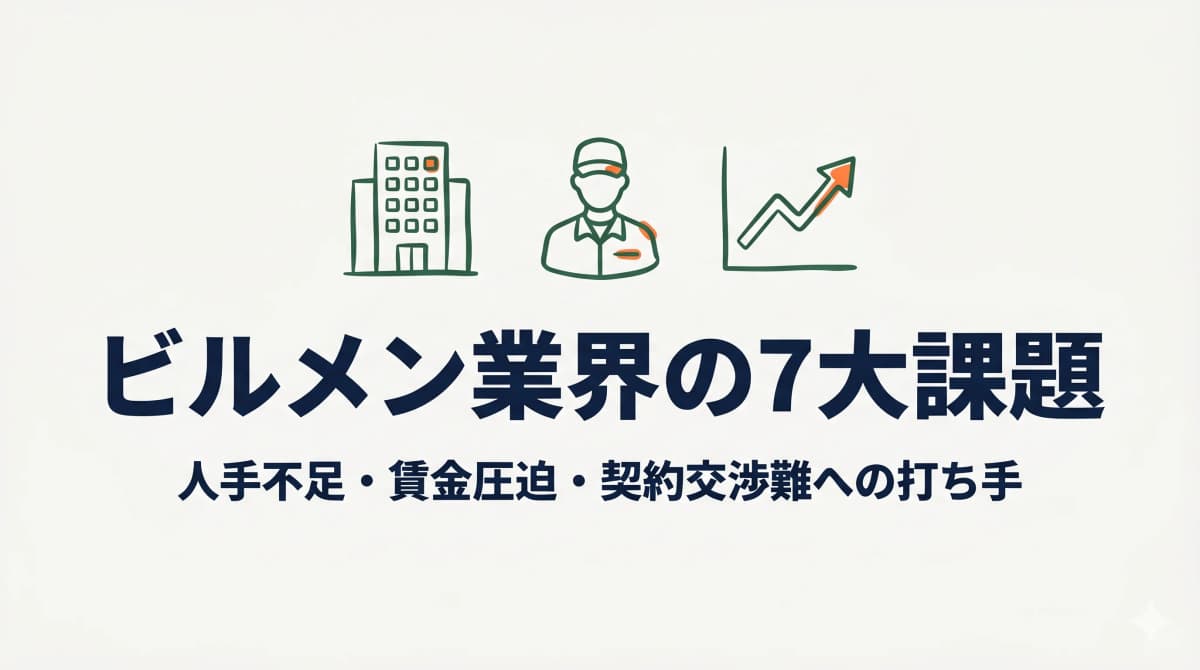 ビルメン業界の7大課題と打ち手|人手不足・賃金圧迫・契約難への対応【2026年版】