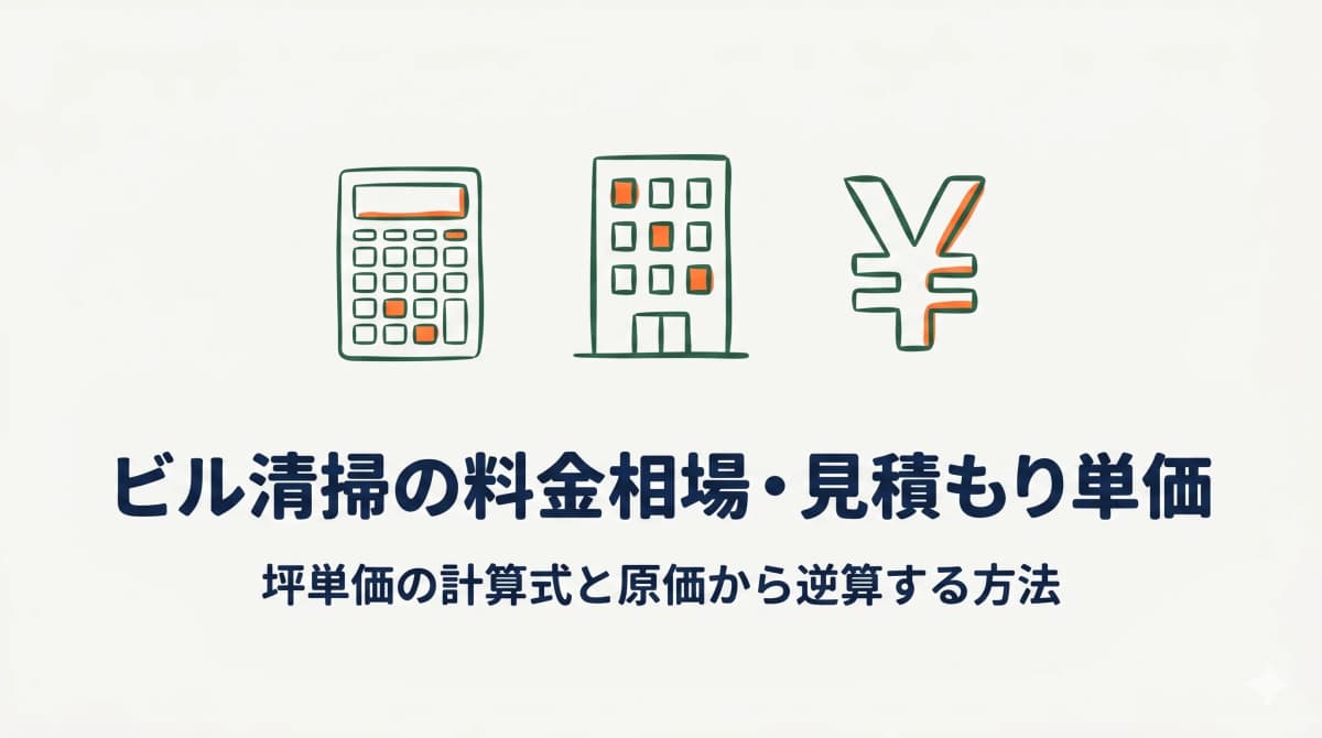 ビル清掃の料金相場・見積もり単価|坪単価の計算式と原価から逆算する方法