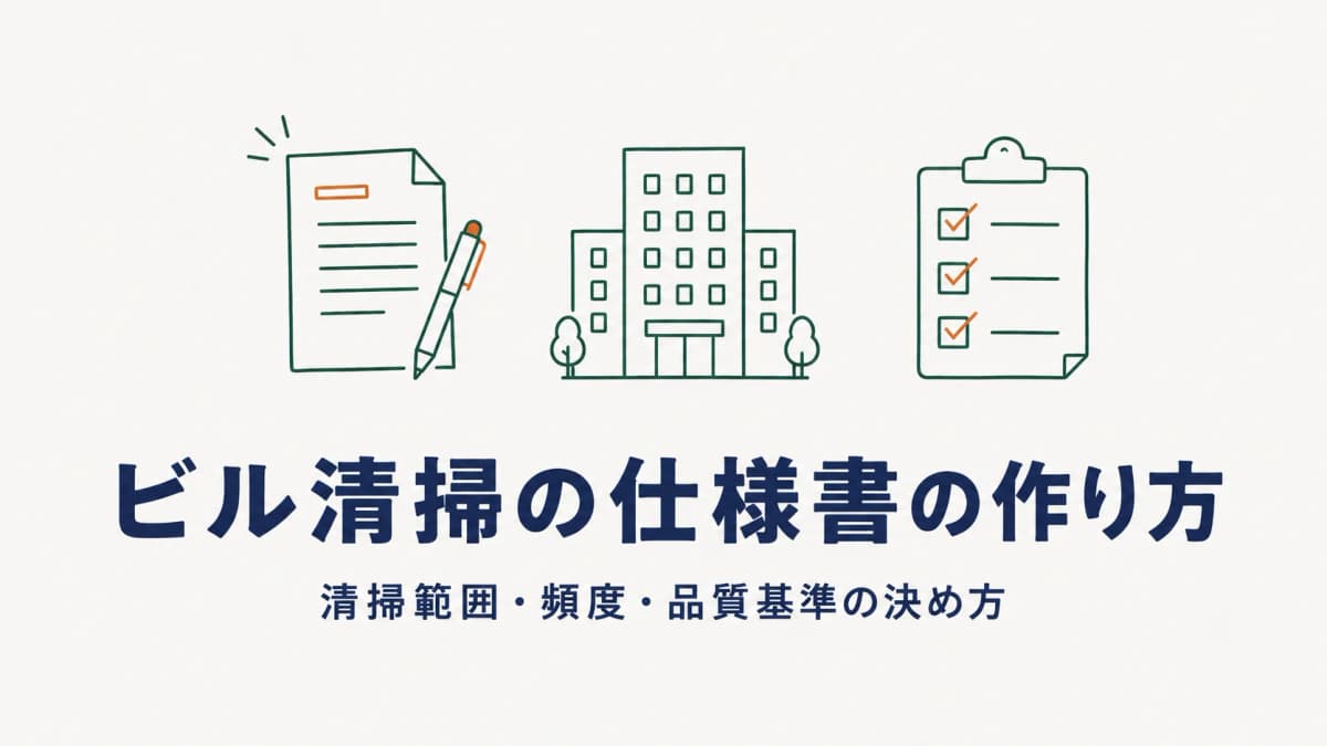 ビル清掃の仕様書の作り方|トラブルを防ぐ清掃範囲・頻度・品質基準の決め方【2026年版】