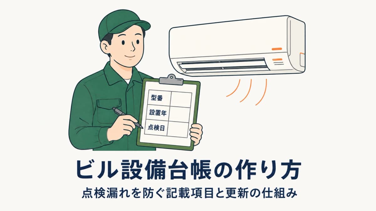 ビル設備台帳の作り方|点検漏れを防ぐ記載項目と更新を続ける仕組み【2026年版】