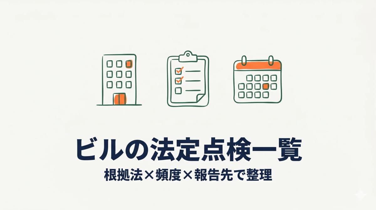 ビルの法定点検一覧|建築基準法12条点検から消防設備まで【根拠法×頻度×報告先】