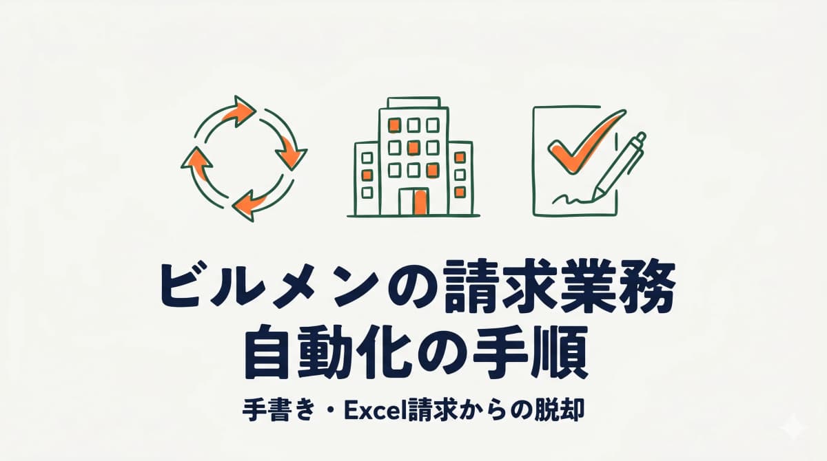ビルメンの請求業務を自動化する手順|手書き・Excel請求からの脱却ロードマップ【2026年版】