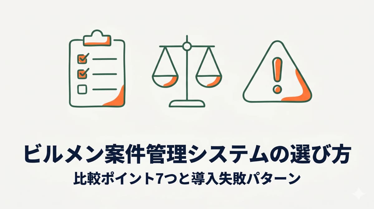 ビルメン案件管理システムの選び方|比較ポイント7つと導入失敗パターン【2026年】