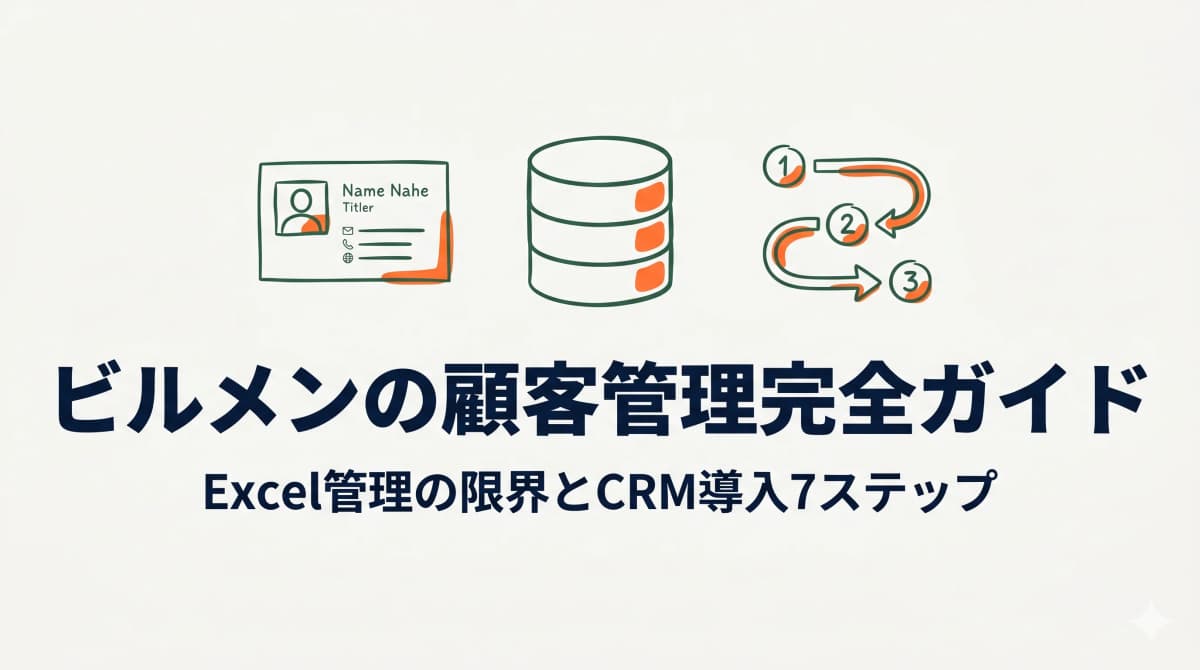 ビルメンテナンス業の顧客管理完全ガイド|Excel管理の限界とCRM導入7ステップ