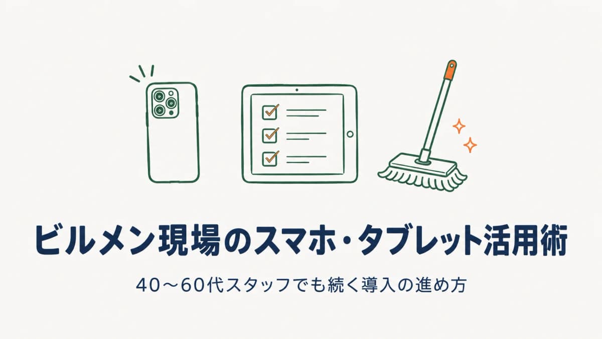 ビルメン現場のスマホ・タブレット活用術|40〜60代スタッフでも続く導入の進め方【2026年版】