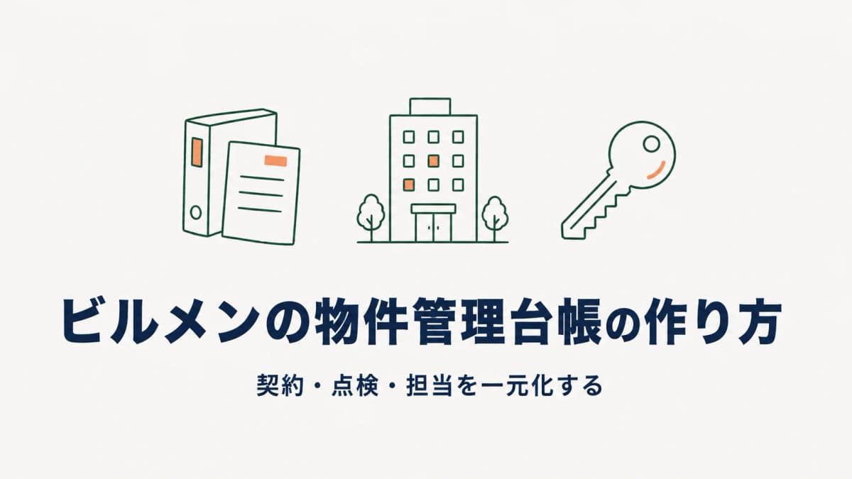 ビルメンの物件管理台帳の作り方|契約・点検・担当を一元化する物件マスタ設計【2026年版】