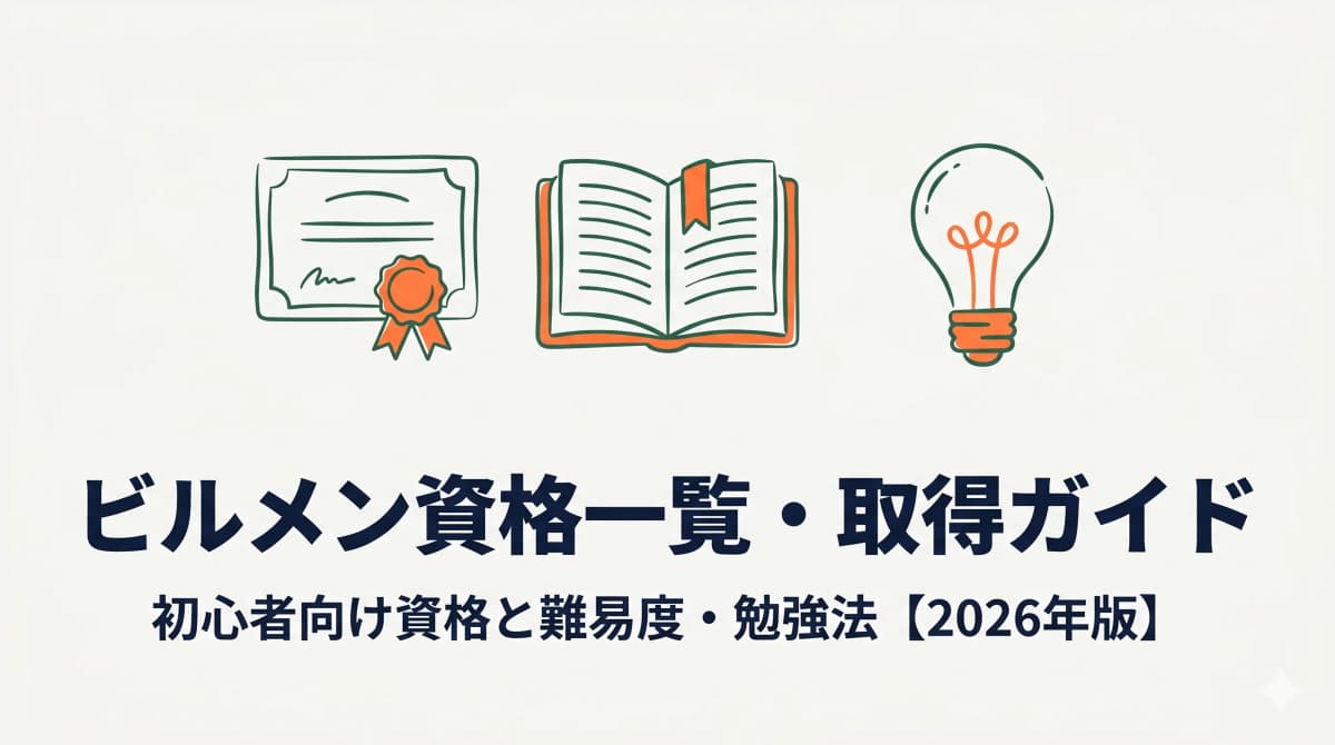 ビルメン資格一覧|初心者が取るべき資格と難易度・勉強法【2026年版】