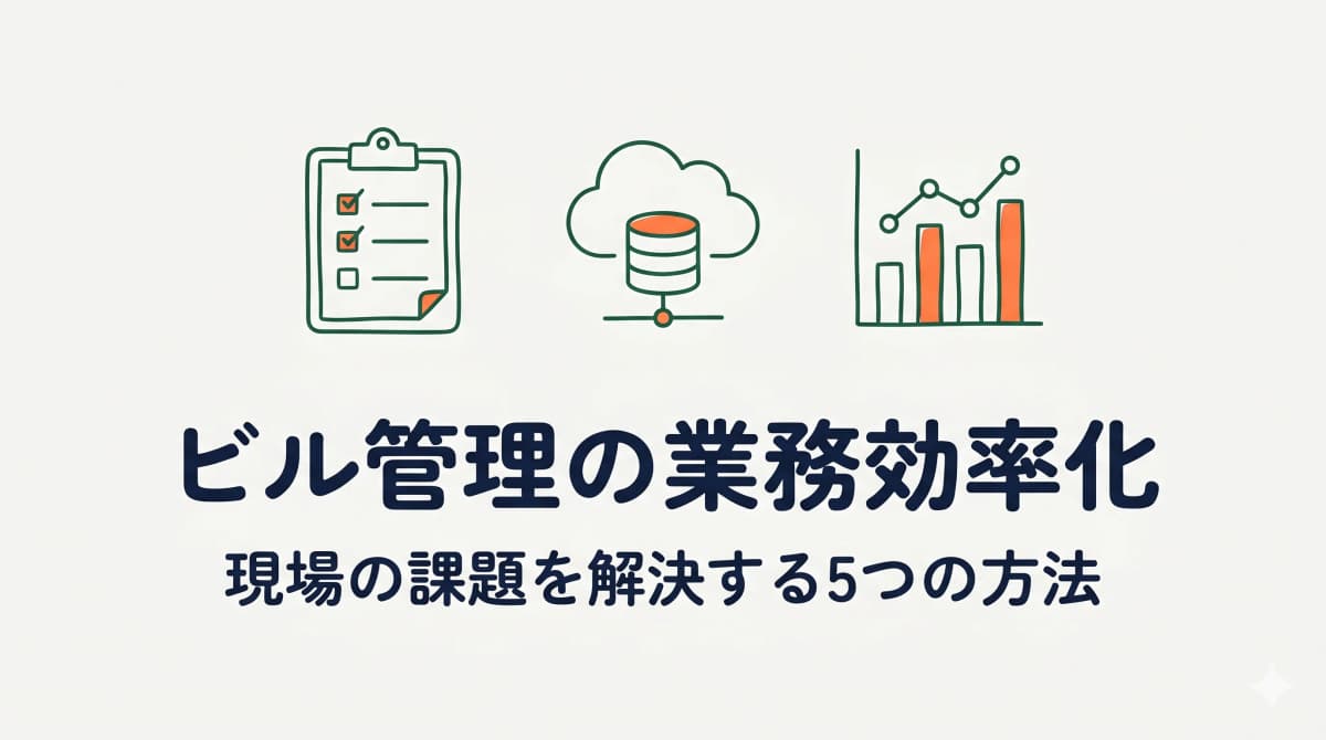 ビル管理の業務効率化|現場の課題を解決する5つの方法【実践ガイド】