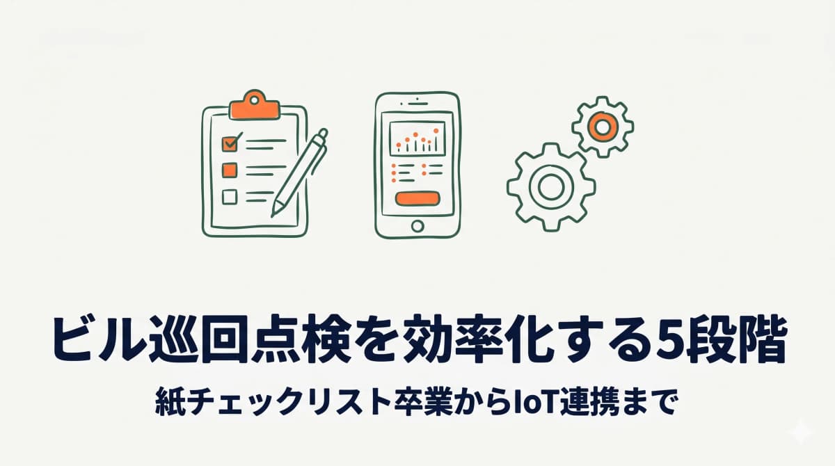 ビル巡回点検を効率化する5段階|紙チェックリスト卒業からIoT連携までの移行設計【2026年版】