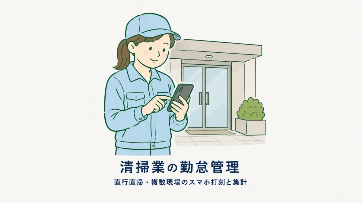 清掃業の勤怠管理の進め方|直行直帰・複数現場のスマホ打刻と集計の仕組み【2026年版】