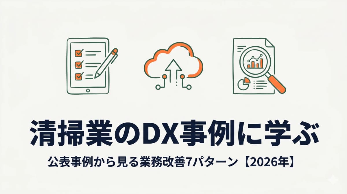 清掃業のDX事例に学ぶ|公表事例から見る業務改善7パターン【2026年】