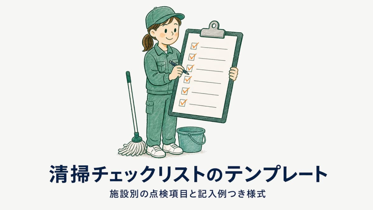 清掃チェックリストのテンプレート|施設別の点検項目と記入例つき様式【2026年版】