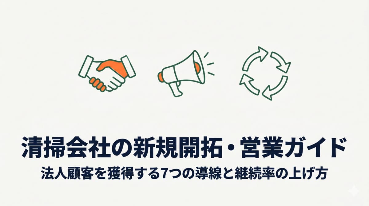 清掃会社の新規開拓・営業ガイド|法人顧客を獲得する7つの導線と継続率の上げ方
