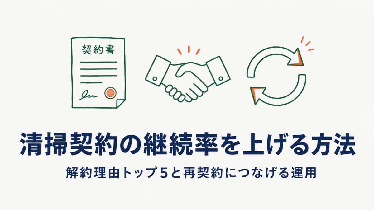 清掃契約の継続率を上げる方法|解約理由トップ5と再契約につなげる運用【2026年版】