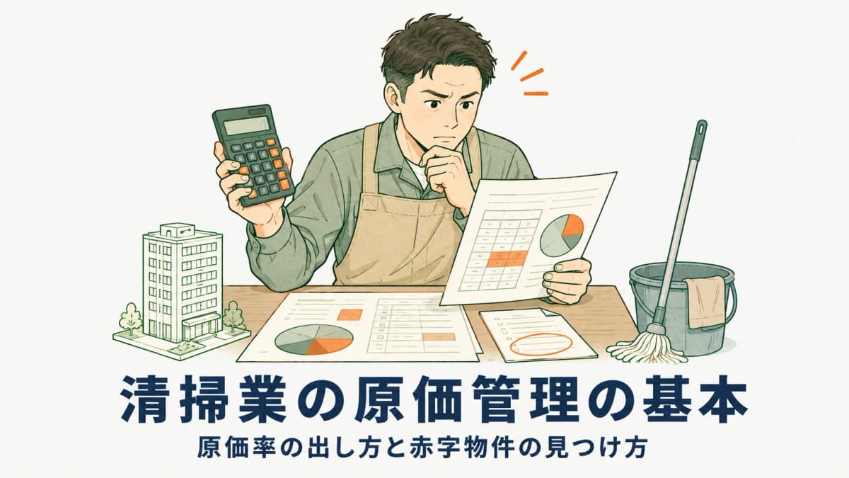 清掃業の原価管理の基本|原価率の出し方と「赤字物件」を見つける方法【2026年版】