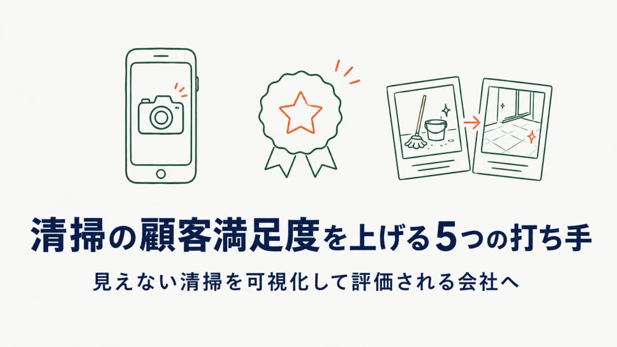 清掃の顧客満足度を上げる5つの打ち手|「見えない清掃」を可視化して評価される【2026年版】