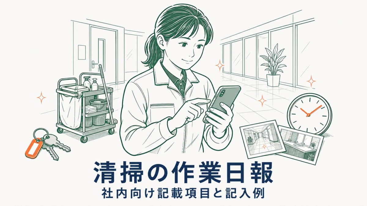 清掃の作業日報テンプレート|社内向け記載項目と記入例【2026年版】