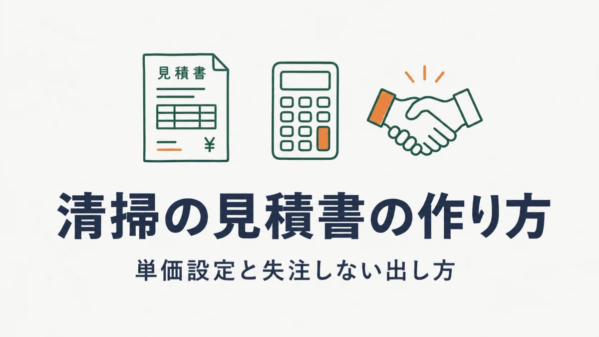 清掃の見積書の作り方|単価設定・項目テンプレート・失注しない出し方【2026年版】