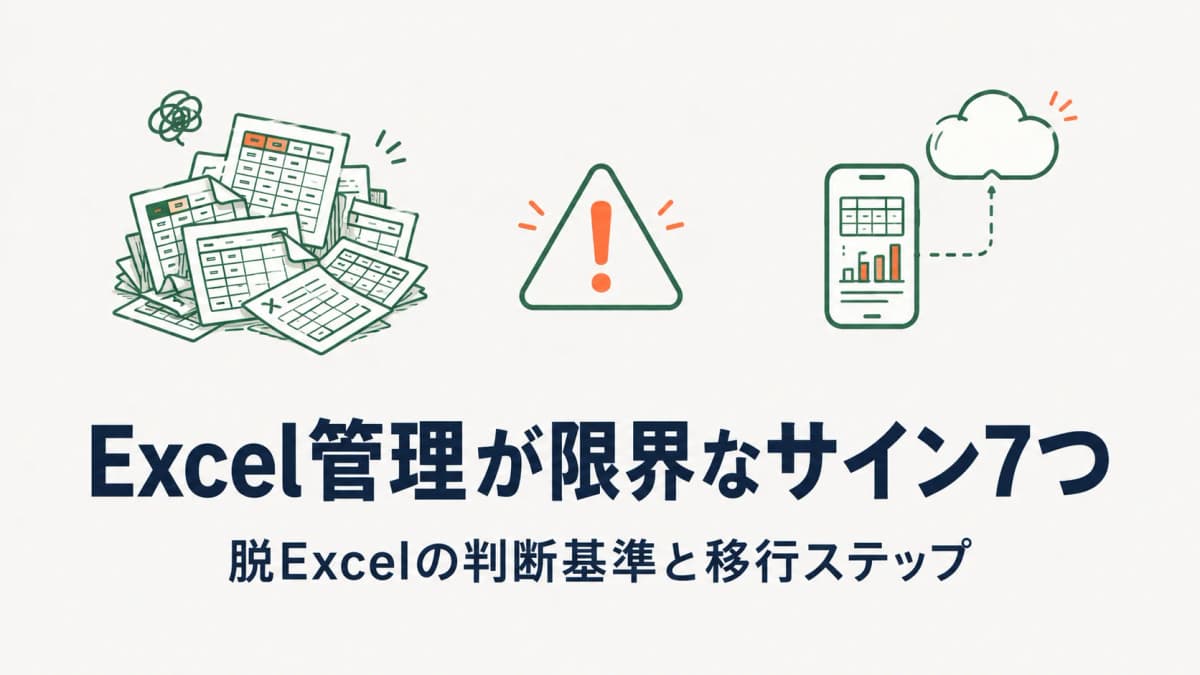 清掃業のExcel管理が限界なサイン7つ|脱Excelの判断基準と移行ステップ【2026年版】