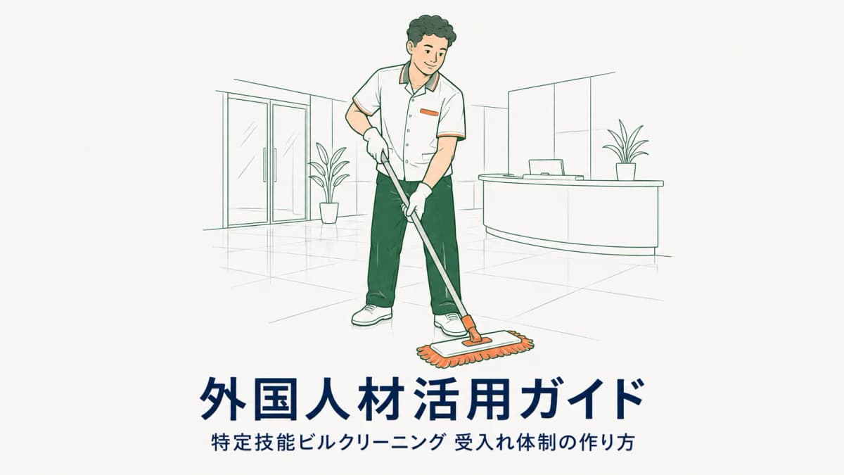 清掃業の外国人材活用ガイド|特定技能ビルクリーニングの受入れ体制の作り方【2026年版】