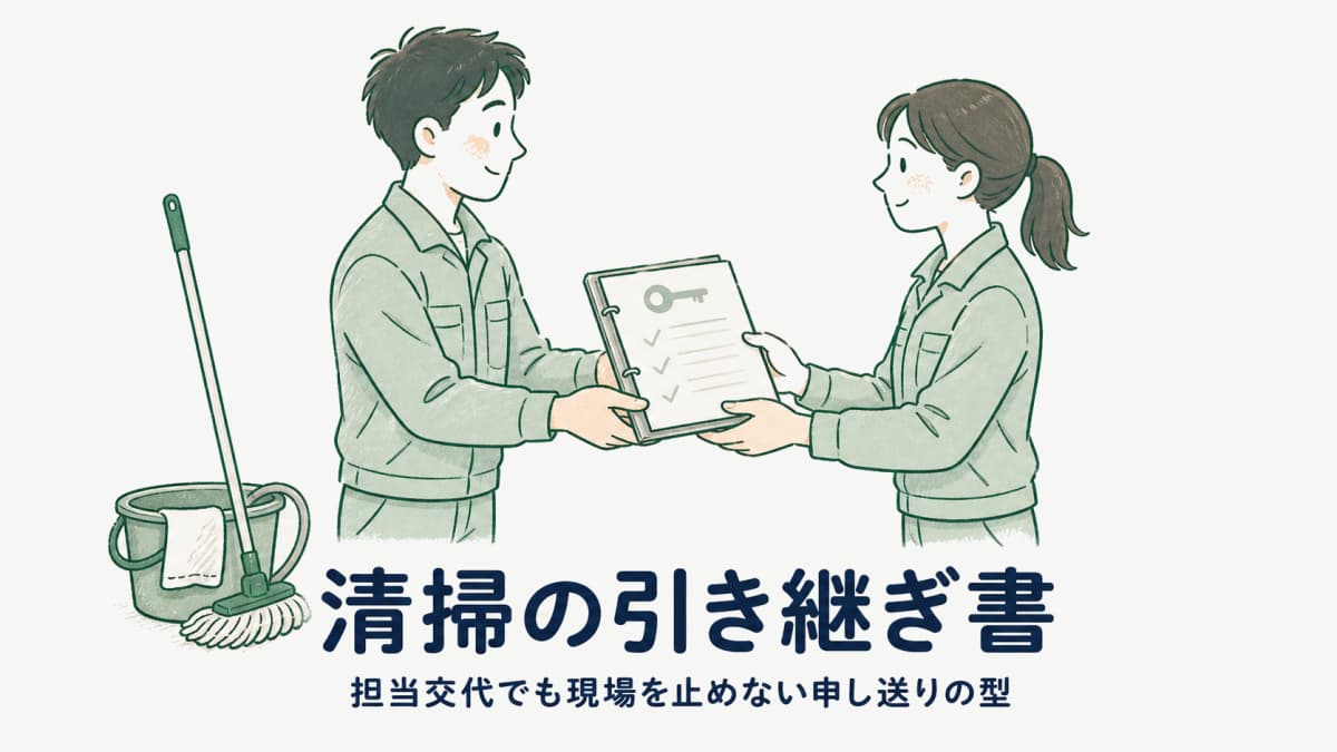 清掃の引き継ぎ書テンプレート|現場申し送り書の記入例と必須項目【2026年版】