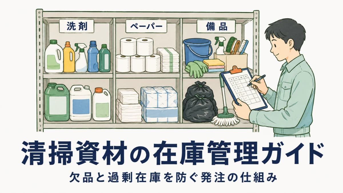 清掃資材・備品の在庫管理ガイド|欠品と過剰在庫を防ぐ発注の仕組み【2026年版】