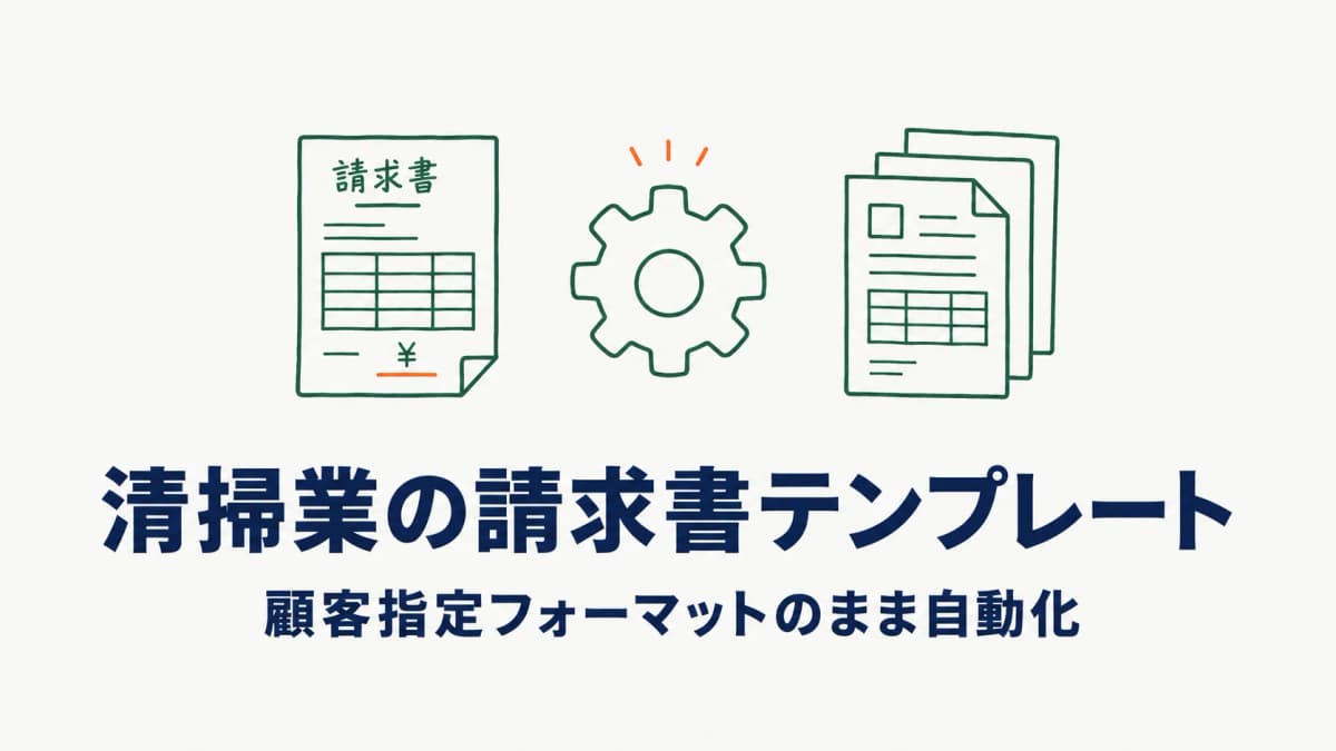 清掃業の請求書テンプレート完全ガイド|顧客指定フォーマットのまま自動化する方法【2026年版】