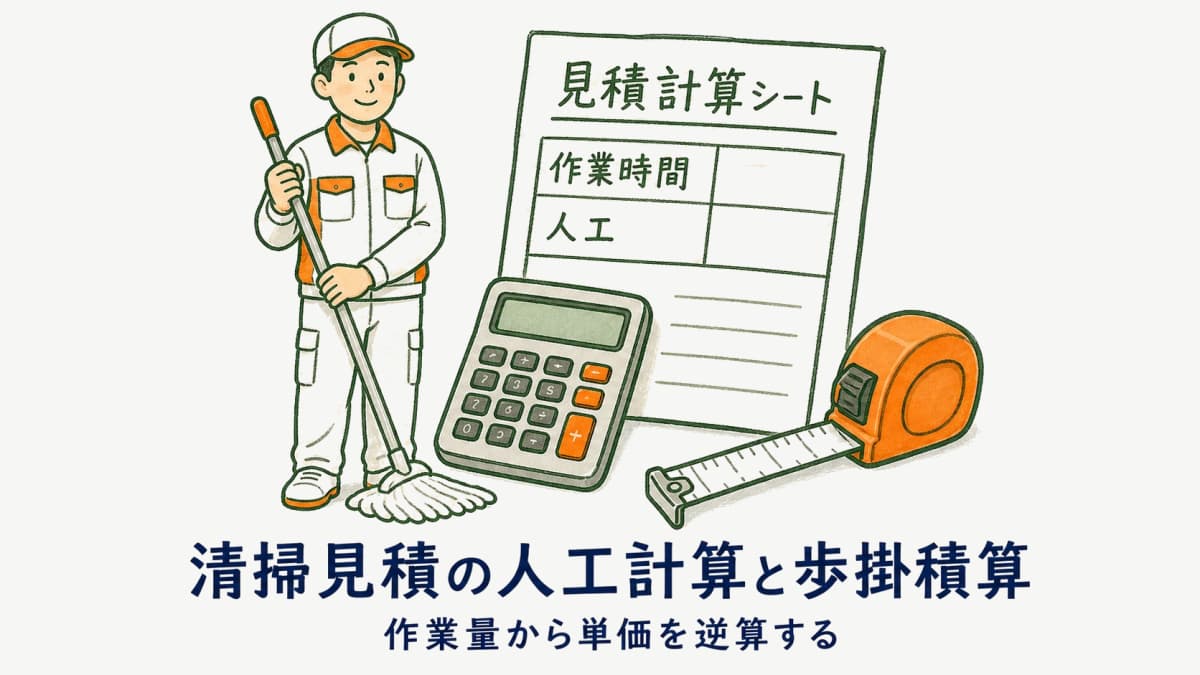 清掃見積の人工計算と歩掛積算|作業別の標準時間から単価を出す方法【2026年版】