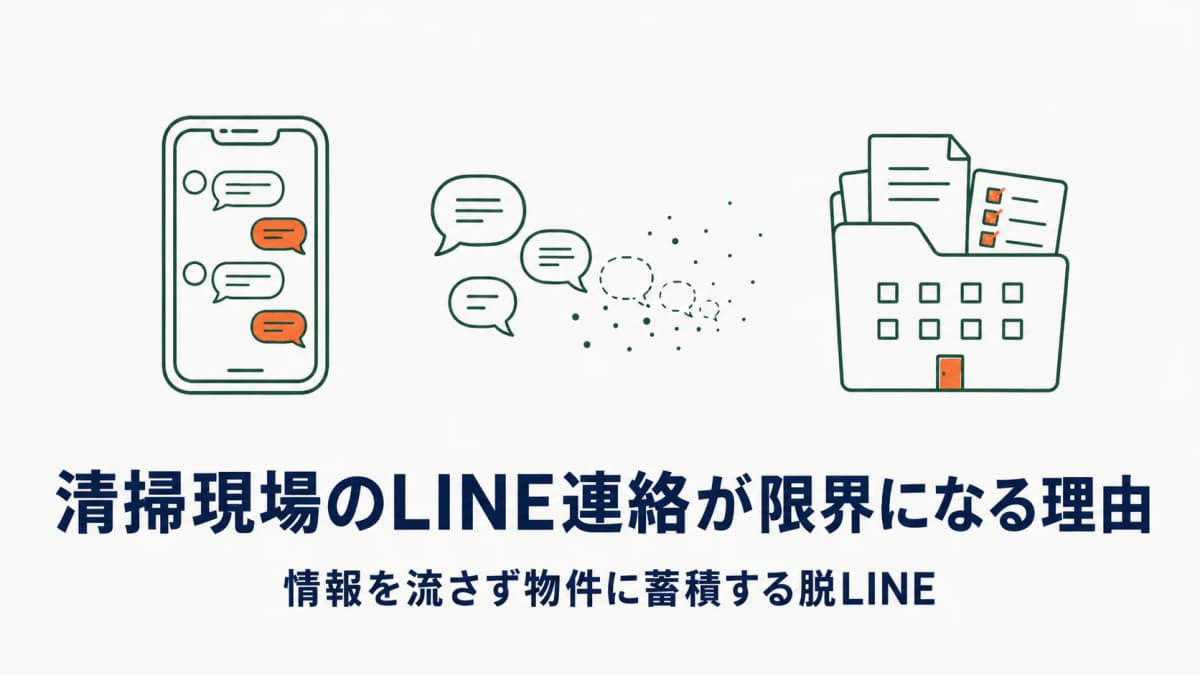 清掃現場のLINE業務連絡が限界になる理由|脱LINEで情報を流さない仕組み【2026年版】