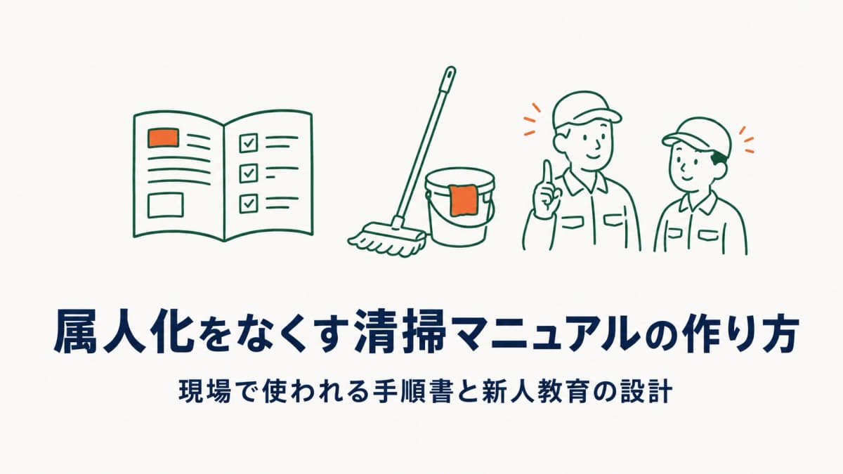清掃マニュアルの作り方|属人化をなくす手順書と新人が即戦力になる教育設計【2026年版】