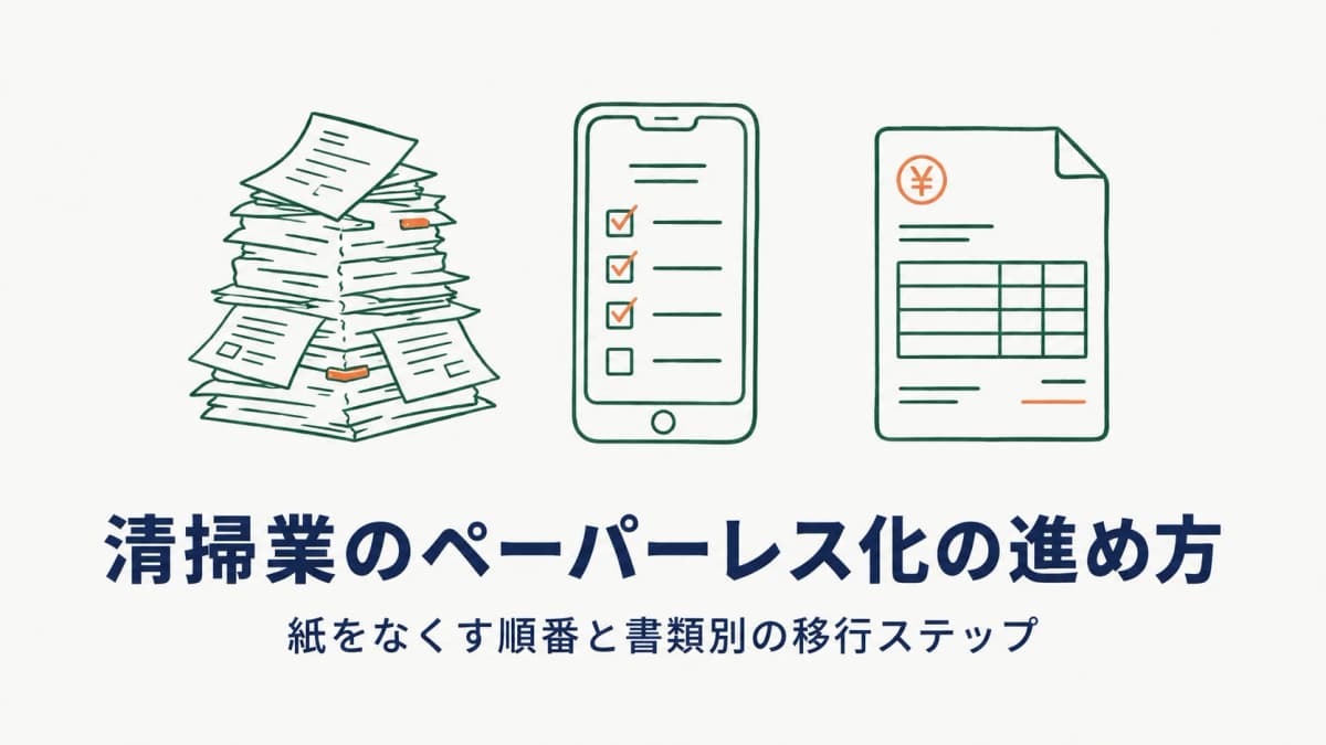清掃業のペーパーレス化の進め方|チェックリスト・報告書・請求書の紙をなくす順番【2026年版】