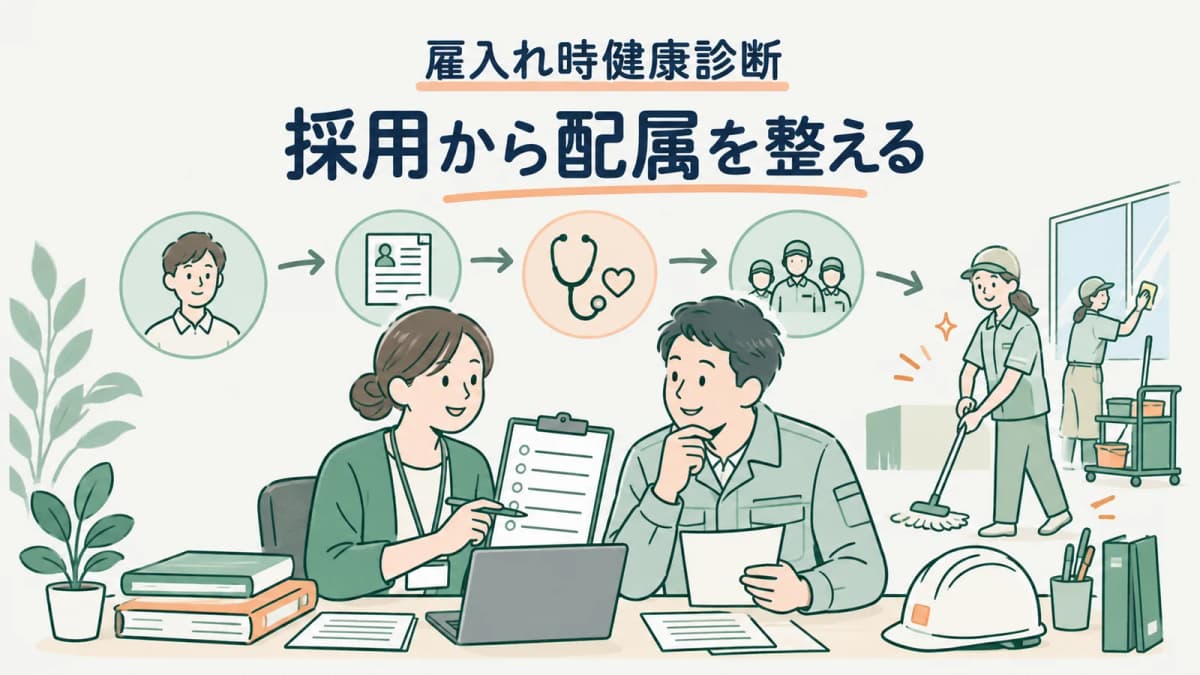清掃業の雇入れ時健康診断|採用から記録保管までの確認手順