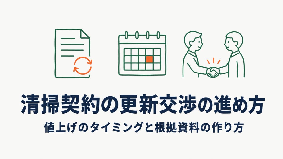 清掃契約の更新交渉の進め方|値上げを切り出すタイミングと根拠資料の作り方【2026年版】