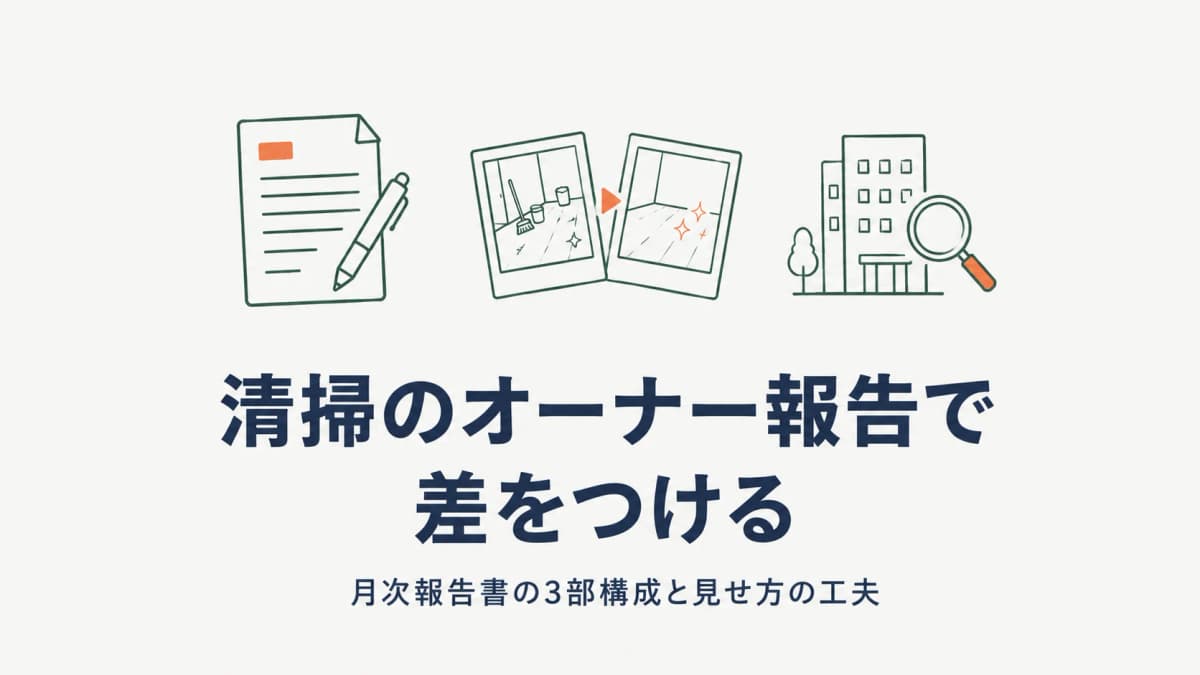 清掃のオーナー報告で差をつける|月次報告書の構成と「また頼みたい」と思わせる見せ方【2026年版】