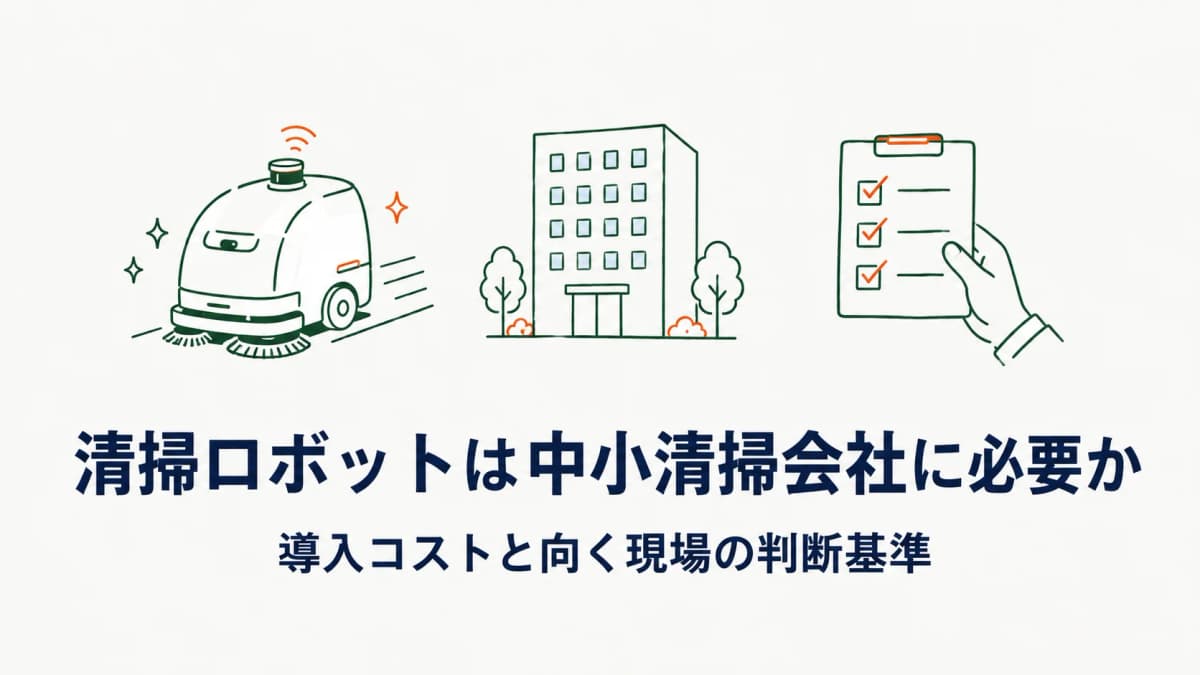 清掃ロボットは中小清掃会社に必要か|導入コスト・向く現場・人手不足対策としての現実解【2026年版】