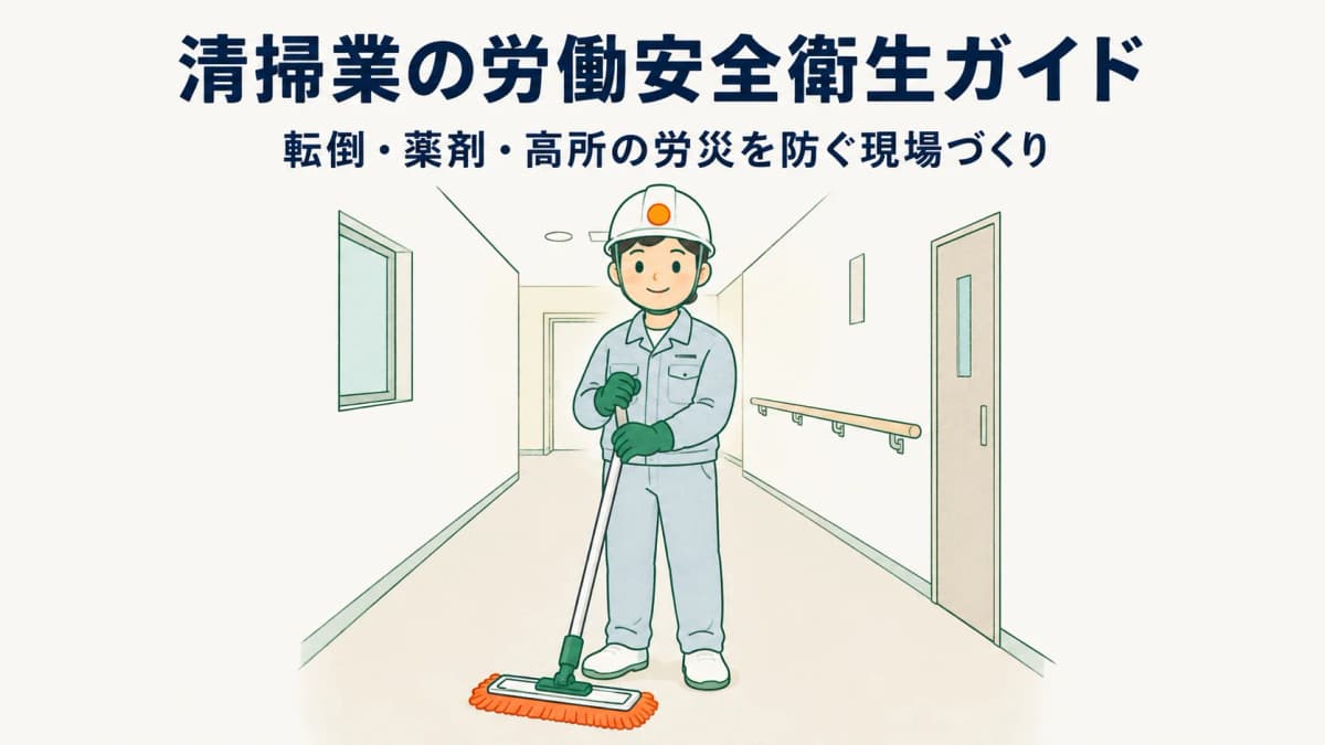 清掃業の労働安全衛生ガイド|転倒・薬剤・高所の労災を防ぐ現場づくり【2026年版】