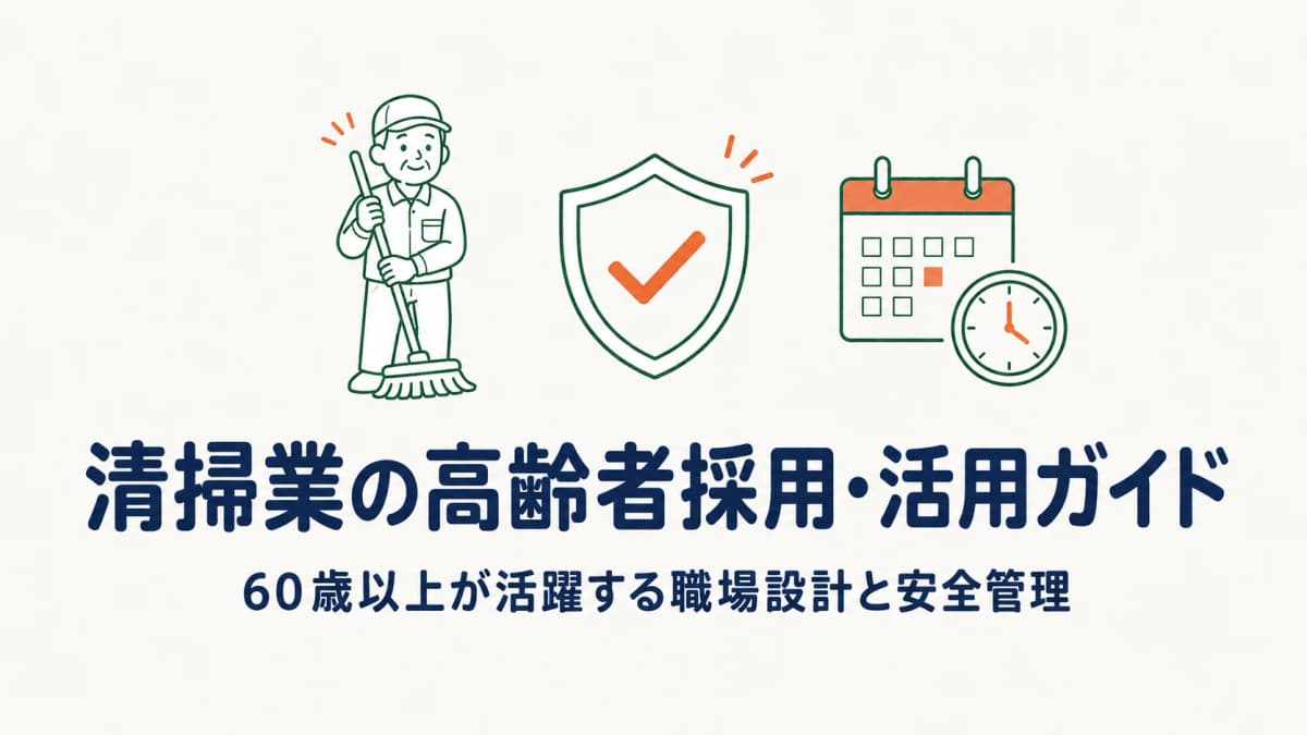 清掃業の高齢者採用・活用ガイド|60歳以上が活躍する職場設計と安全管理【2026年版】