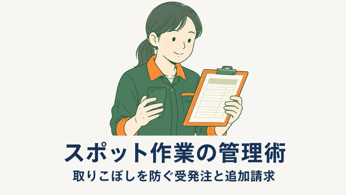 清掃のスポット作業・追加業務の管理術|取りこぼしを防ぐ受発注と追加請求【2026年版】