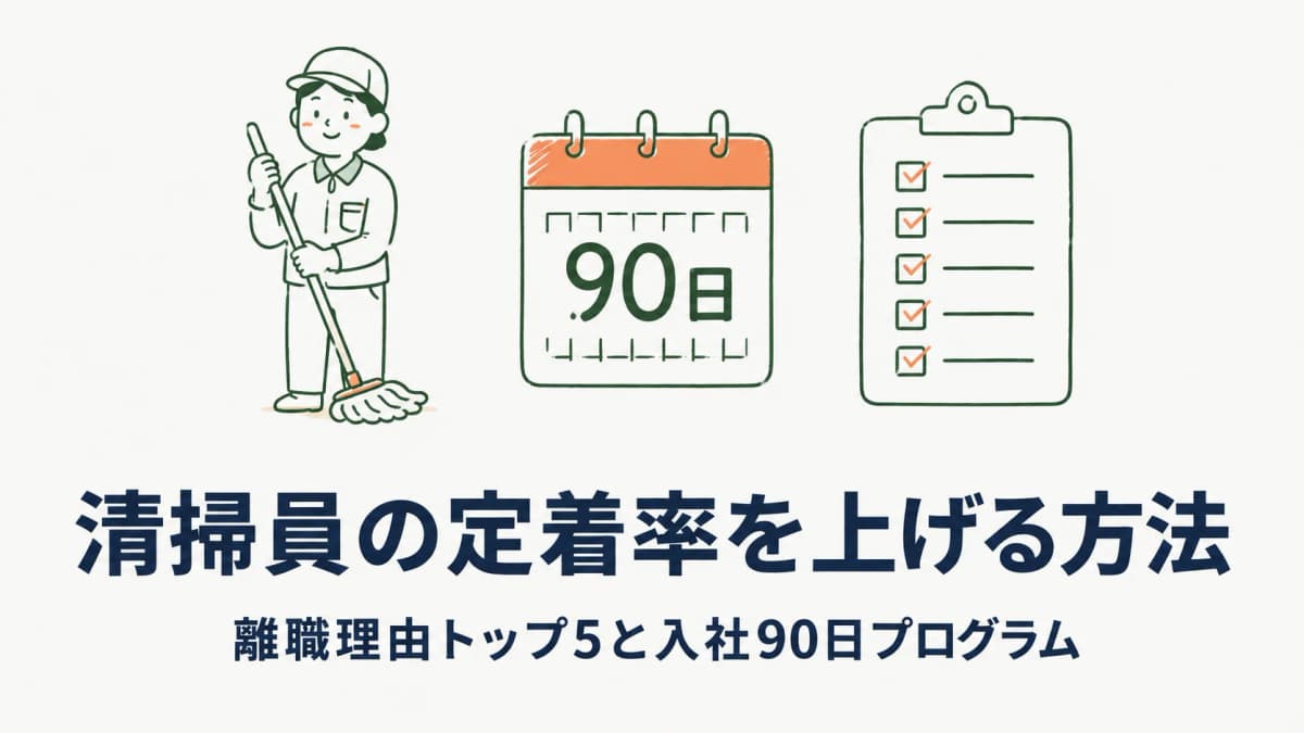 清掃員の定着率を上げる方法|離職理由トップ5と入社90日プログラム【2026年版】