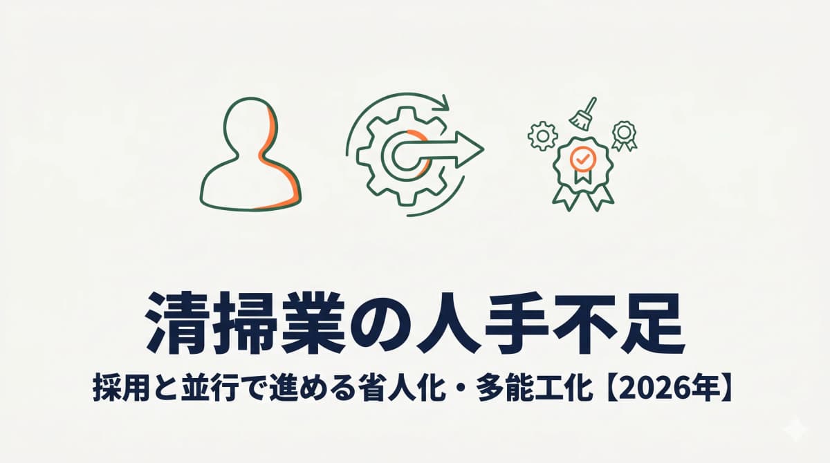清掃業の人手不足|採用と並行で進める省人化・多能工化の打ち手【2026年】