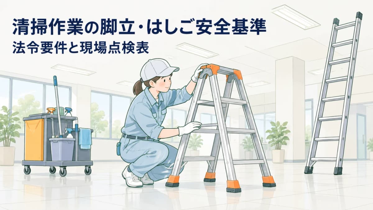 清掃作業の脚立・はしご安全基準|法令要件と現場点検表【2026年版】