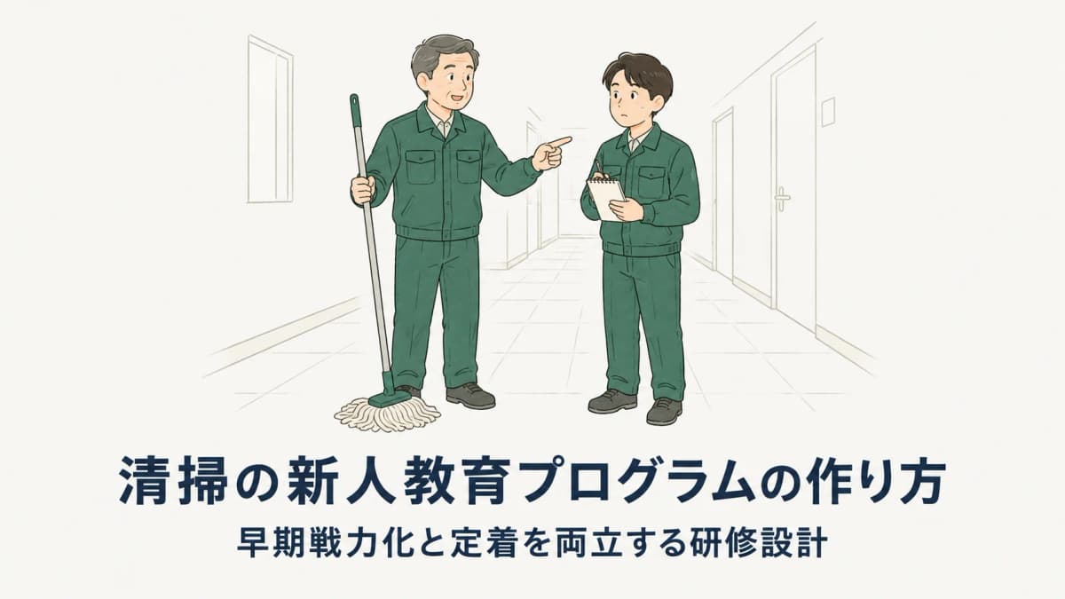 清掃の新人教育プログラムの作り方|早期戦力化と定着を両立する研修設計【2026年版】