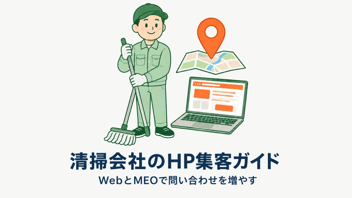 清掃会社のホームページ集客ガイド|問い合わせにつながるWeb・MEOの作り方【2026年版】