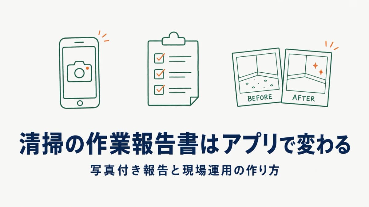 清掃の作業報告書はアプリで変わる|写真付き報告テンプレートと現場運用の作り方【2026年版】