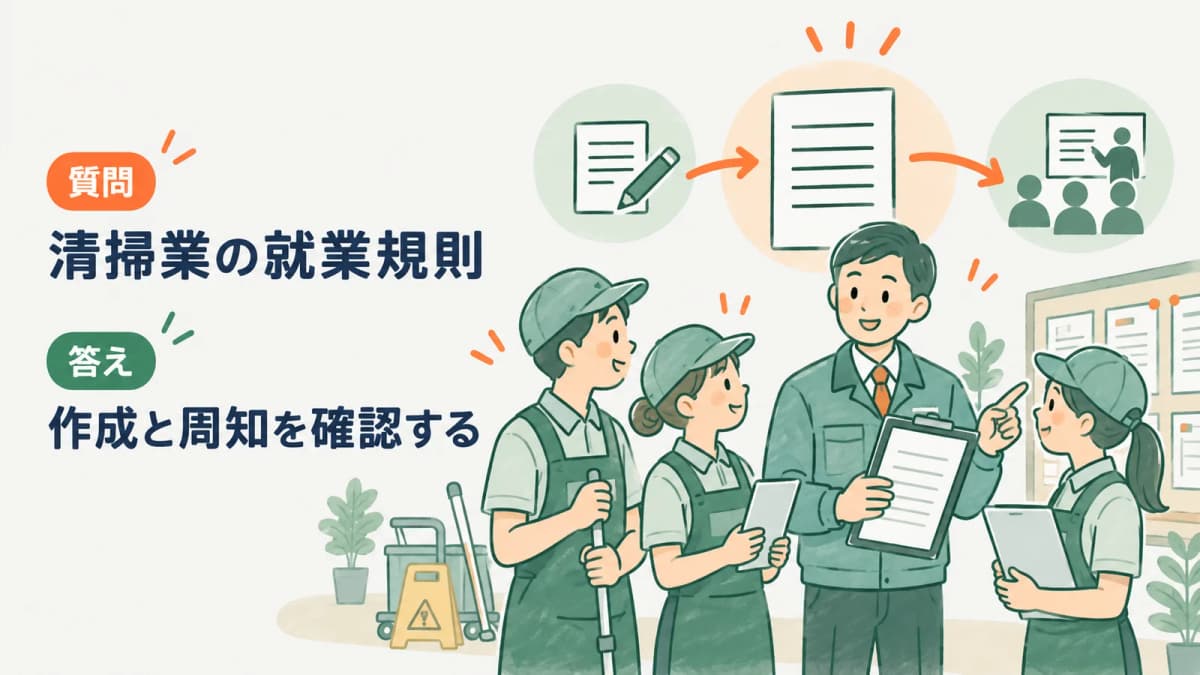 清掃業の就業規則|作成・届出を確認する手順