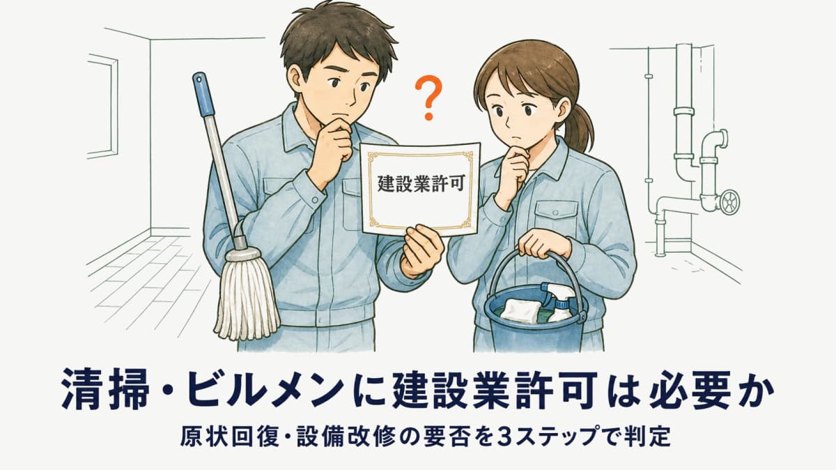 ビルメン・清掃に建設業許可は必要か|原状回復や設備改修の要否判定【2026年版】