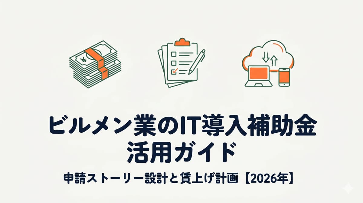 ビルメン業のIT導入補助金 活用ガイド|申請ストーリー設計と賃上げ計画【2026年】