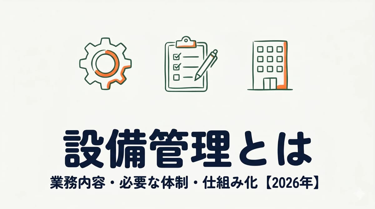 設備管理とは|業務内容・必要な体制・20〜40名規模の仕組み化【2026年】