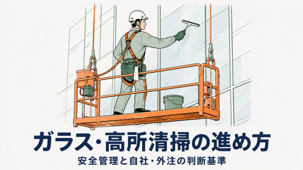 ガラス・高所清掃の進め方|安全管理と外注・自社対応の判断基準【2026年版】